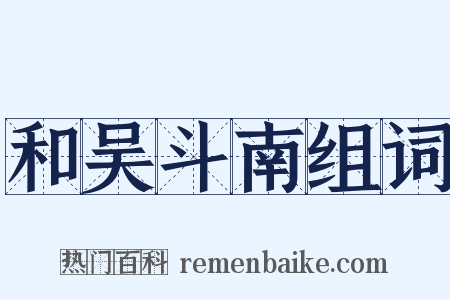 和吴斗南组词是什么意思的图片